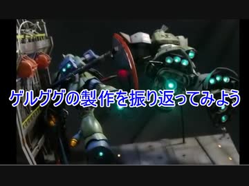 ゲルググの製作を振り返ろう【いっしょにつくろっ！プラモデル】