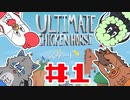 【4人実況】ハメ合え。出し抜け。ゲスになれ【アルティメットチキンホース】#１