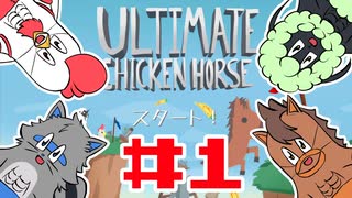 【4人実況】ハメ合え。出し抜け。ゲスになれ【アルティメットチキンホース】#１