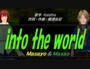 【Masayo＆Masao】into the world【カバー曲】