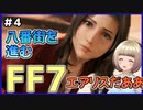 【FF7 リメイク】＃4 エアリスだあああ！八番街を進む！！FINAL FANTASY VII REMAKE【Vtuber】