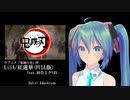 【鬼滅の刃】LiSA/紅蓮華(FULL版) feat.初音ミクV4X [リップモーション配布]