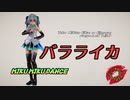 【ray-mmd】ショートツインテミクさんでバラライカ