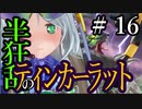 【Total War:WARHAMMER Ⅱ】半狂乱のティンカーラット　＃１６【夜のお兄ちゃん実況】