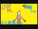 【楽しく2人実況！】~GWだしWii(みんなのリズム天国)やる！~【単発後編】