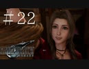 クラウドどころかポーションも分からない女がFF７Rを実況してみた＃22