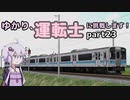 ゆかり、運転士に挑戦します！part23