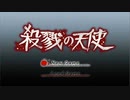 情報ゼロで臨む『殺戮の天使』実況プレイPart.1