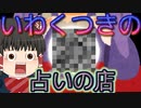 【ゆっくり茶番】怪しい占いのお店～疑念編～【アニメ】