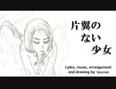 片翼のない少女 feat. 初音ミク 【オリジナル】