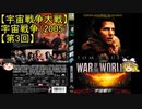 【宇宙戦争大戦】ゆっくり作品紹介16『宇宙戦争（2005）』【第3回】