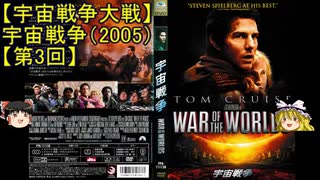 【宇宙戦争大戦】ゆっくり作品紹介16『宇宙戦争（2005）』【第3回】