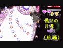 【東方永夜抄】ゆづきず偽りの月見（前編）