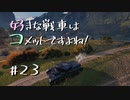 【wot】好きな戦車はコメットですよね!Part23【ゆっくり実況】
