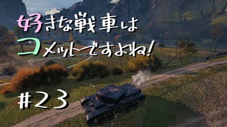 【wot】好きな戦車はコメットですよね!Part23【ゆっくり実況】