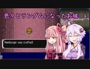 【VOICEROID実況】色々とランダムになったお城　その4
