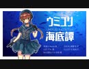 【UTAUカバー】 ウミユリ海底譚【探歌すぴ】