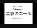 朝ドラ エール主題歌 GReeeeN『星影のエール』フル 歌詞付きカラオケ
