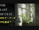#2 [ホラー]　FPSゲーマーがTPS実況？　「THE LAST OF US」