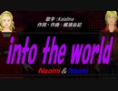【Naomi＆Naoki】into the world【カバー曲】