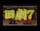 旧劇7～格闘レトロゲーム対戦会～ part0　オープニング