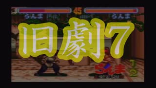 旧劇7～格闘レトロゲーム対戦会～ part0　オープニング