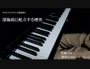 【オリジナルクラシカ初演祭8】深海底に屹立する煙突