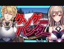 フレン「人殺した？」エビオ「俺がそんなことする人間に見える？」クソゲーハンター撮れ高まとめ【にじさんじ切り抜き/エクス・アルビオ/フレン・E・ルスタリオ】