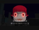 【昭和メドレー12単品】ピニヤvs茜ちゃん人形スーパーＸ