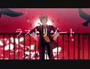 【MMDツイステ】ラストリゾート【ラギー・ブッチ】1080p