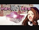 【WoT】伊織のＷｏＴ風雲録　第71話【Chi†Ri】