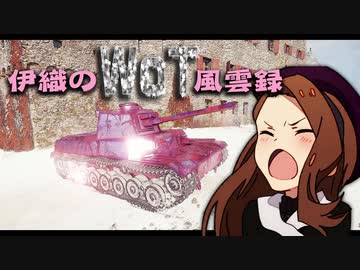 【WoT】伊織のＷｏＴ風雲録　第71話【Chi†Ri】