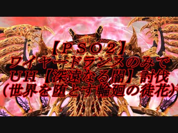 【ＰＳＯ２】ワイヤードランスのみでＵＨ【深遠なる闇】討伐（世界を堕とす輪廻の徒花）
