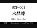 15秒でわかるSCP-553