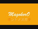 MagokorO/ホントノスガタ