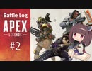 【Apex】バトログ#2-きりたんの戦闘記録-【VOICEROID実況】
