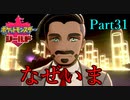 【皆待ってた！】ポケットモンスター・シールド【実況プレイ】Part31