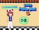 【im@s×ＦＣマリオ３】　しょうはじめＶＳメガネ族　⑤後