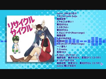 【エアコミケ参加】リサイクルサイクル【クロスフェードデモ】