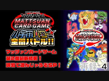 【特番】マッツァンカードゲーム第2弾最新情報！現物で遊んじゃうぞＳＰ！　再録part4