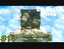 【実況】とんでもない欠陥住宅《ゼルダの伝説 夢を見る島》 Part14