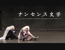 【山姥切で踊ってみた】ナンセンス文学【ななころびやおき・その10】