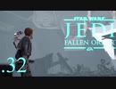 パダワンがジェダイマスターを目指してスターウォーズジェダイフォールンオーダーを実況プレイする.32[STAR WARS JEDI FALLEN ORDER]