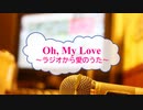 [オフボPRM] Oh, My Love ～ラジオから愛のうた～ / 坂本冬美　(offvocal　歌詞：あり /　ガイドメロディーあり)
