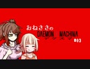 【DXM】おねささのデクスマ #03【CeVIO】