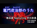 【ニコカラ】竈門炭治郎のうた/椎名豪 featuring 中川奈美