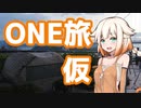 【ONE】ONEたび（仮2）【原付ツーリング】