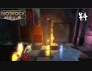 ホラーゲームの名作「バイオショック」実況【Part-4】