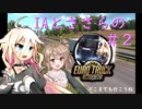 【ETS2】ささらのとらっく＃２【CEVIO実況】