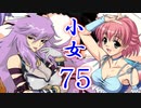 【レッスルエンジェルスサバイバー2実況】東京の頂点に成り上がる！75